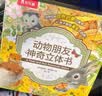 幼儿启蒙早教书 1岁宝宝玩具 动物朋友神奇立体书（4册）儿童绘本0-3岁 乐乐趣童书翻翻书 故事书 机关书 儿童礼物 蒙氏益智送礼触摸书省钱卡 实拍图