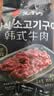 汉拿山 孜然牛肉 400g/袋 腌制牛肉烧烤食材夜宵半成品户外烧烤生鲜食材 实拍图