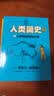 人类简史（知识漫画）（全2册） 【8岁+】 尤瓦尔·赫拉利等著 儿童科普 实拍图