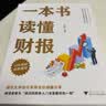 【正版包邮】一本书读懂财报  2022新版《肖星的财务思维课》作者 肖星 著  轻松自如地掌握财务报表的相关知识 会计财务入门系列书籍可选 新华书店旗舰店图书书籍 一本书读懂财报【肖星 著】 实拍图
