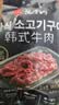 汉拿山 孜然牛肉 400g/袋 腌制牛肉烧烤食材夜宵半成品户外烧烤生鲜食材 实拍图