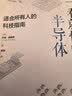 一看就懂的半导体：适合所有人的科技指南 实拍图
