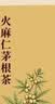 李时珍火麻仁茅根茶包痔疮白茅根槐花栀子茯苓八位选材中药组合 实拍图