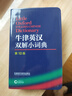 牛津英汉双解小词典 第10版 软皮便携 初中小学高中生推荐英语词典英汉词典字典工具书 实拍图