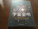 宇宙全书: 国家地理新视觉指南（2020年全国优秀科普作品奖，中国科学院优秀科普图书奖，2021年江苏省第十二届优秀科普图书奖） 实拍图