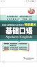 英语口译基础能力证书考试快速通关：基础口语 实拍图