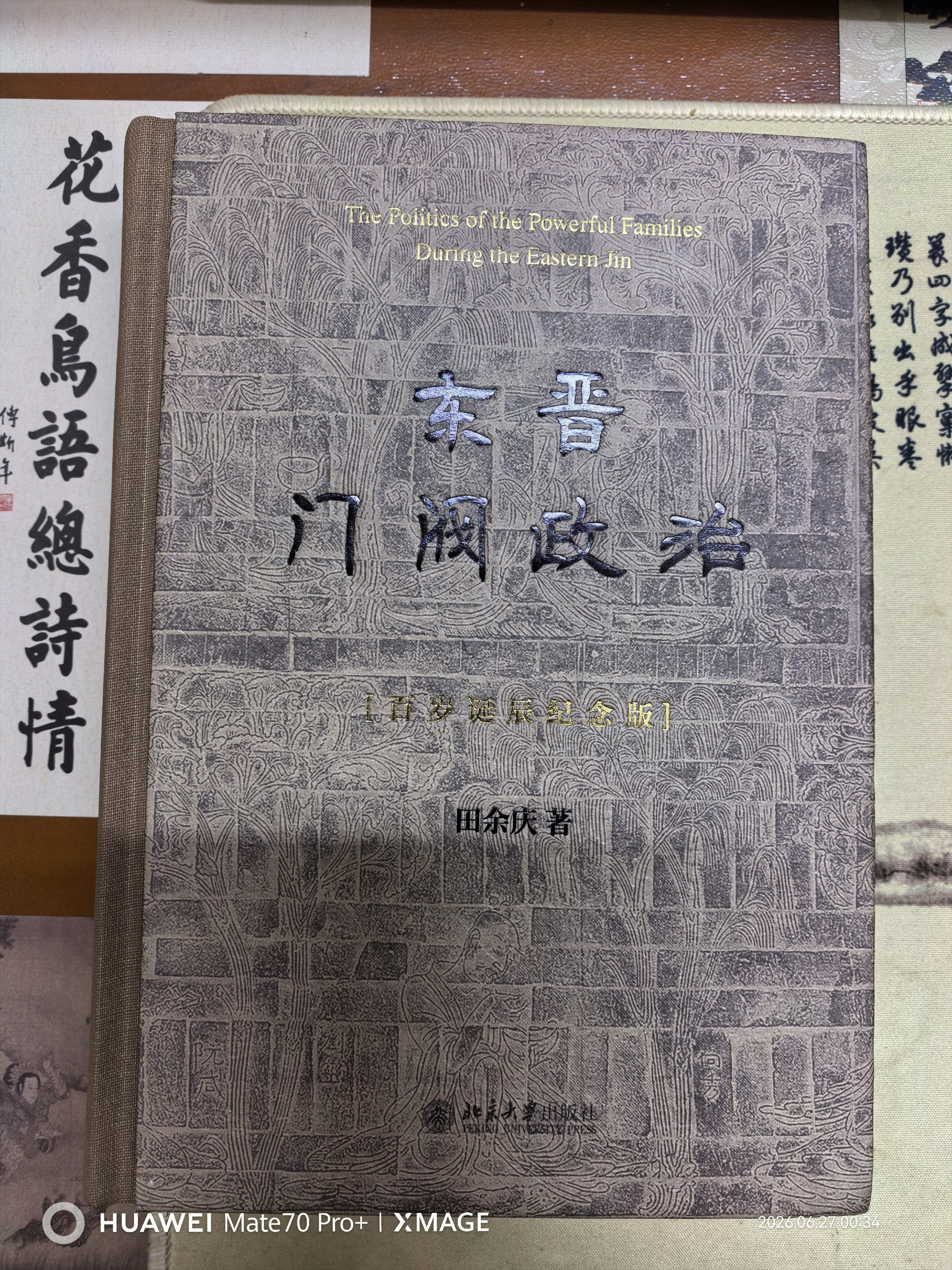 东晋门阀政治（百岁诞辰纪念版）田余庆教授扛鼎之作 布脊精装隆重再版 实拍图