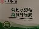 同仁堂菊粉水溶性膳食纤维素益生元菌健康无添加早餐冲饮即食代餐粉180g 实拍图