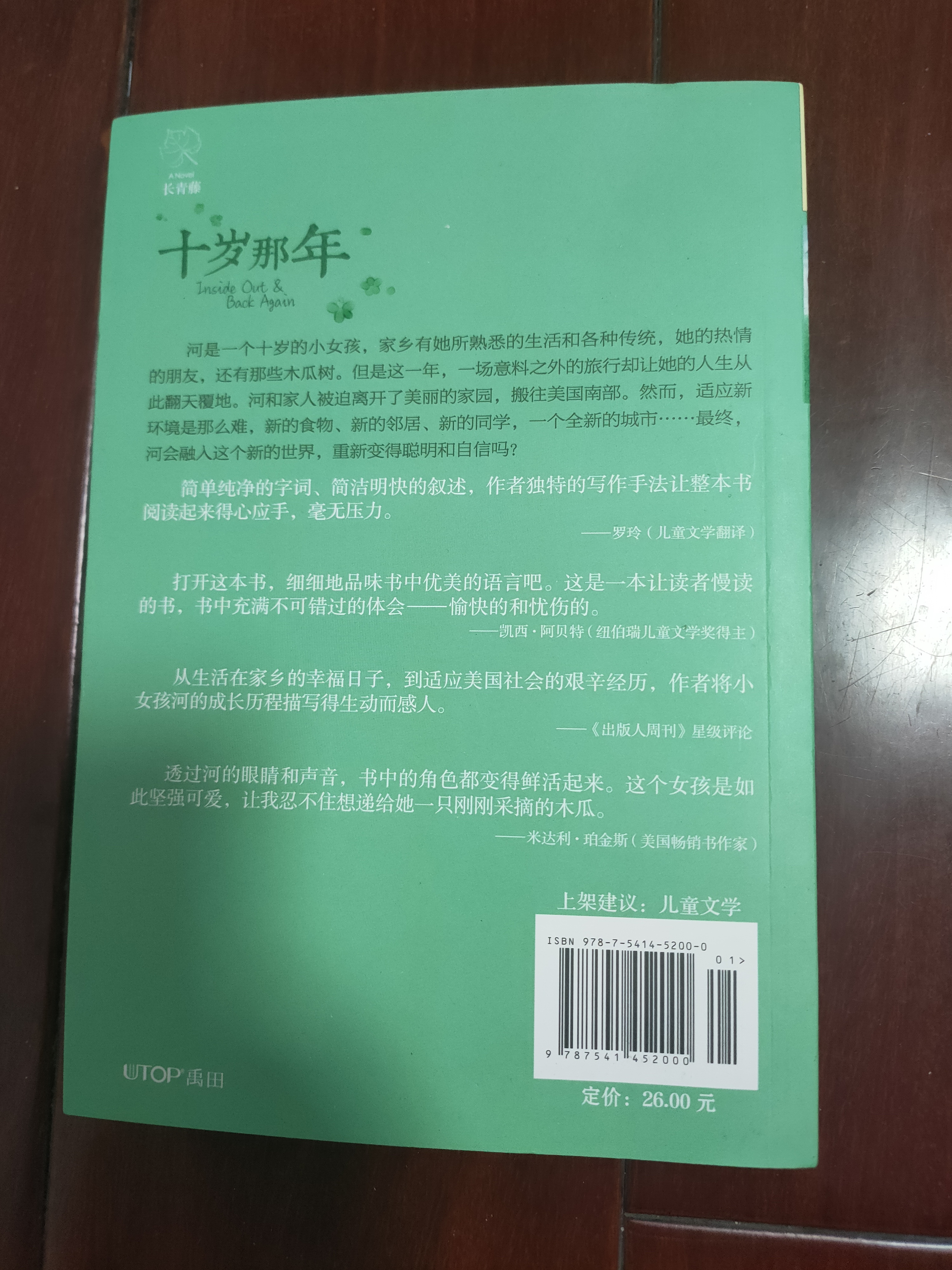 长青藤国际大奖小说十岁那年 纽伯瑞儿童文学银奖 成长蜕变、适应新环境等主题小学三四五六年级中小学必读影响孩子一生的国际儿童文学奖经典名著课外阅读   实拍图