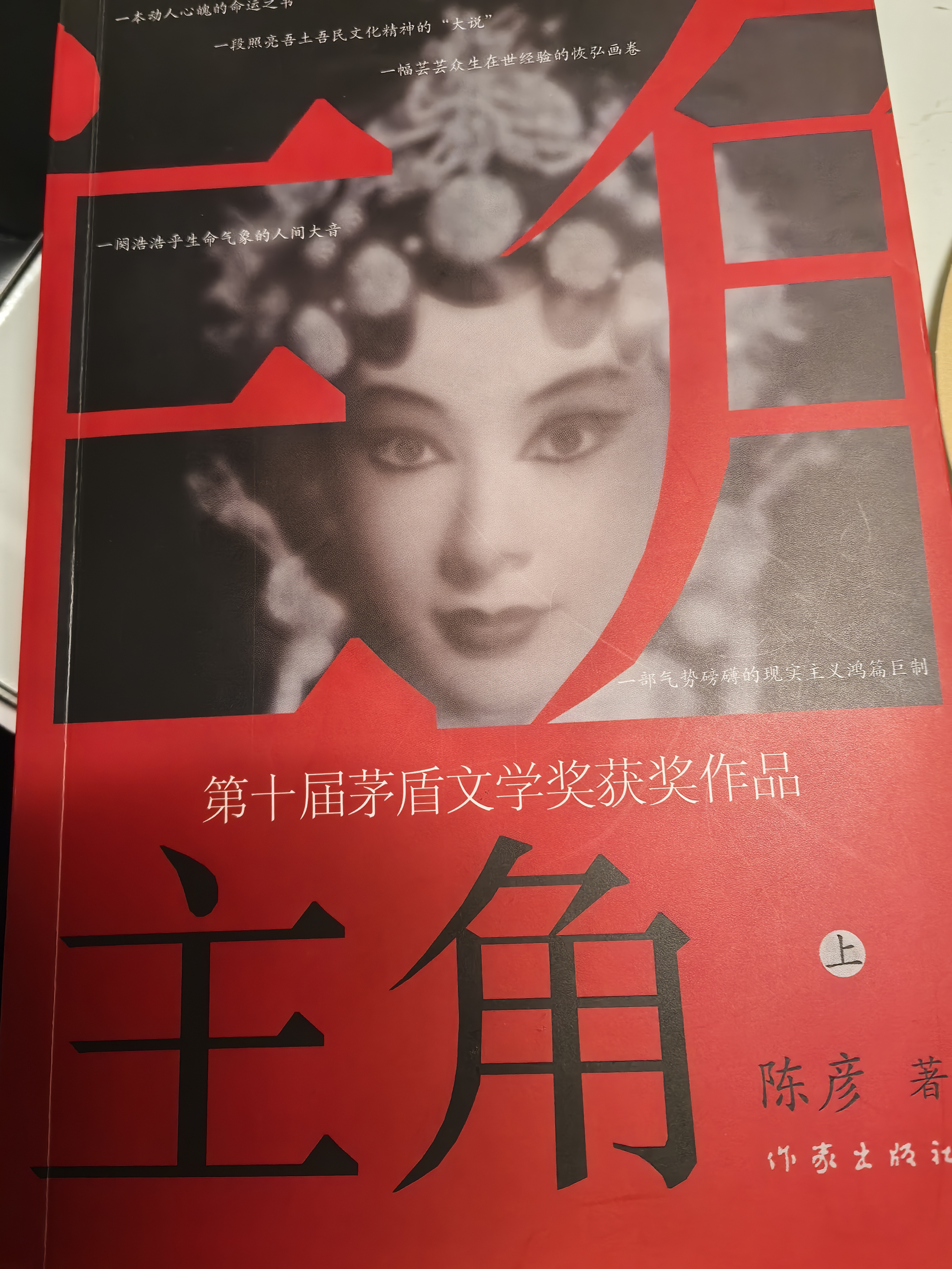 【当当 正版包邮】陈彦作品 主角正版书籍 全套2册【赠明信片】 实拍图