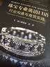 珠宝专业英语口语行业沟通与商贸实践 中国地质大学出版社 蔡逸涛郑泽 主编 新华正版书籍包邮 图书 晒单实拍图