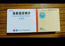 [安普洛] 洛索洛芬钠片60mg*10片/盒 实拍图
