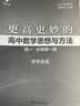 更高更妙的高中数学思想与方法（高一.必修第一册） 开学季 实拍图