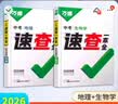 【现货速发】2026万唯中考速查安徽江西河南河北湖南陕西深圳道法历史地理生物初三九年级开卷考试神器总复习资料万维旗舰店 湖南 速查一本全【生物+地理】 实拍图