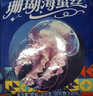 赶海弟 珊瑚海蜇丝400g即食海蜇皮蛰头带料包 凉拌菜 火锅食材 南北干货 实拍图