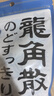 龙角散薄荷草本糖果 经典原味 整盒装 80g*6 清新口气 糖果薄荷糖 实拍图