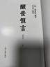 醒世恒言（会校本）/中国古典文学丛书 实拍图
