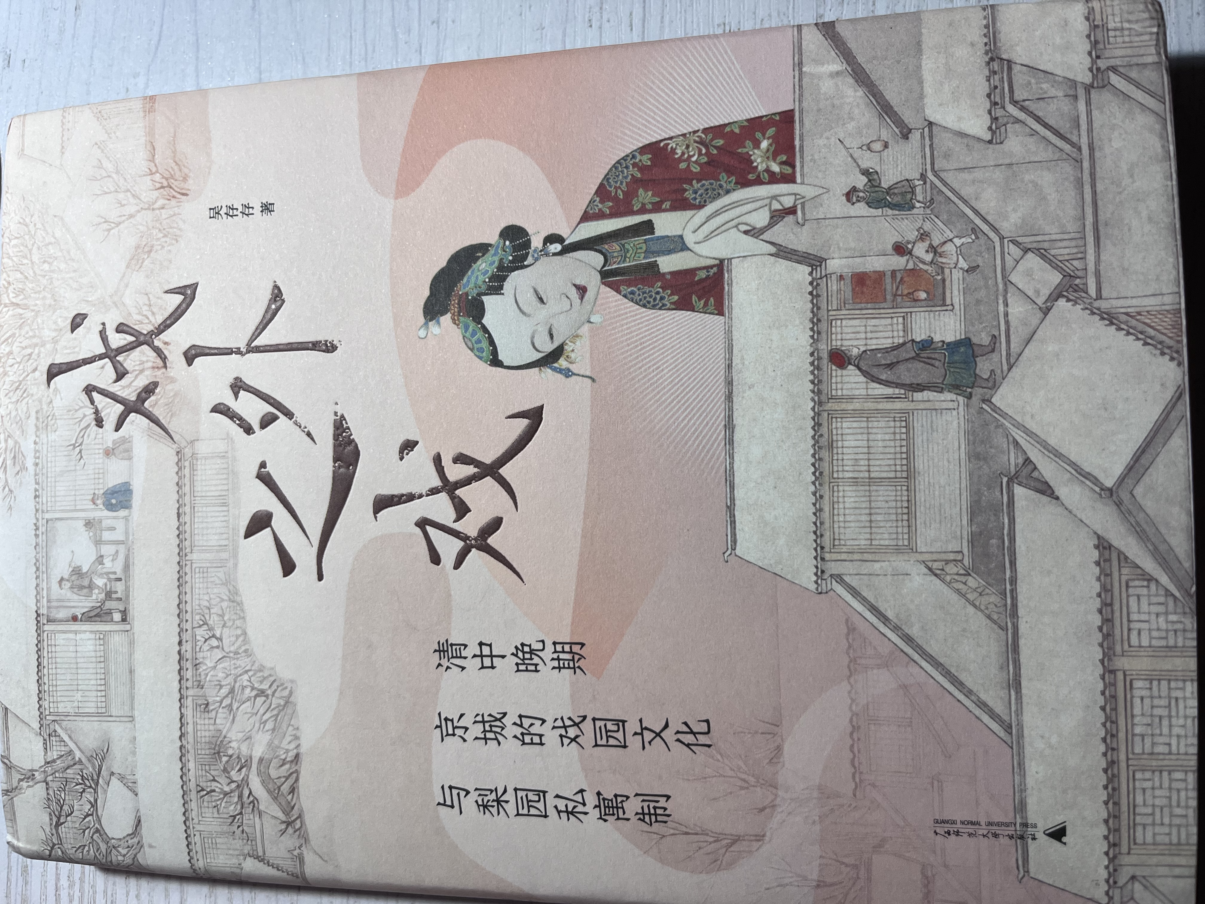 大学问·戏外之戏：清中晚期京城的戏园文化与梨园私寓制（关注清代流行文化、性别与情爱，学者马克梦、陶慕宁、陆大伟、谷曙光推荐） 实拍图