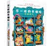 不一样的卡梅拉·珍藏版1 3-6岁亲子阅读6-9岁自主阅读经典畅销儿童绘本幼儿园大班一年级绘本课外阅读书籍 儿童年货节送礼 实拍图