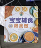 宝宝辅食跟我做 辅食教程书 婴儿宝宝食谱书6个月辅食大全辅食书0-3岁儿童食谱婴幼儿婴儿辅食书教程一 宝宝辅食跟我做辅食书喂养指南 实拍图
