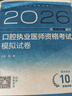 2026口腔执业医师医学综合考试指导人卫版口腔医师考试书执业医师考试历年医师资格证考试人民卫生出版社旗舰店 2026口腔执业医师资格考试医学综合指导用书 晒单实拍图