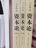 【包邮】资本论（1-3册）资本论马克思 21世纪资本论 郭大力 王亚楠译本 马克思主义哲学原理 资本论导读恩格斯全集政治西方经济学原理  经济学原理 凯恩斯 西方经济学西方 薛兆丰经济学 实拍图