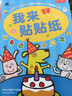 BANGSON我来贴贴纸书儿童贴纸玩具宝宝早教贴贴画送男女孩生日礼物 2-3岁 实拍图