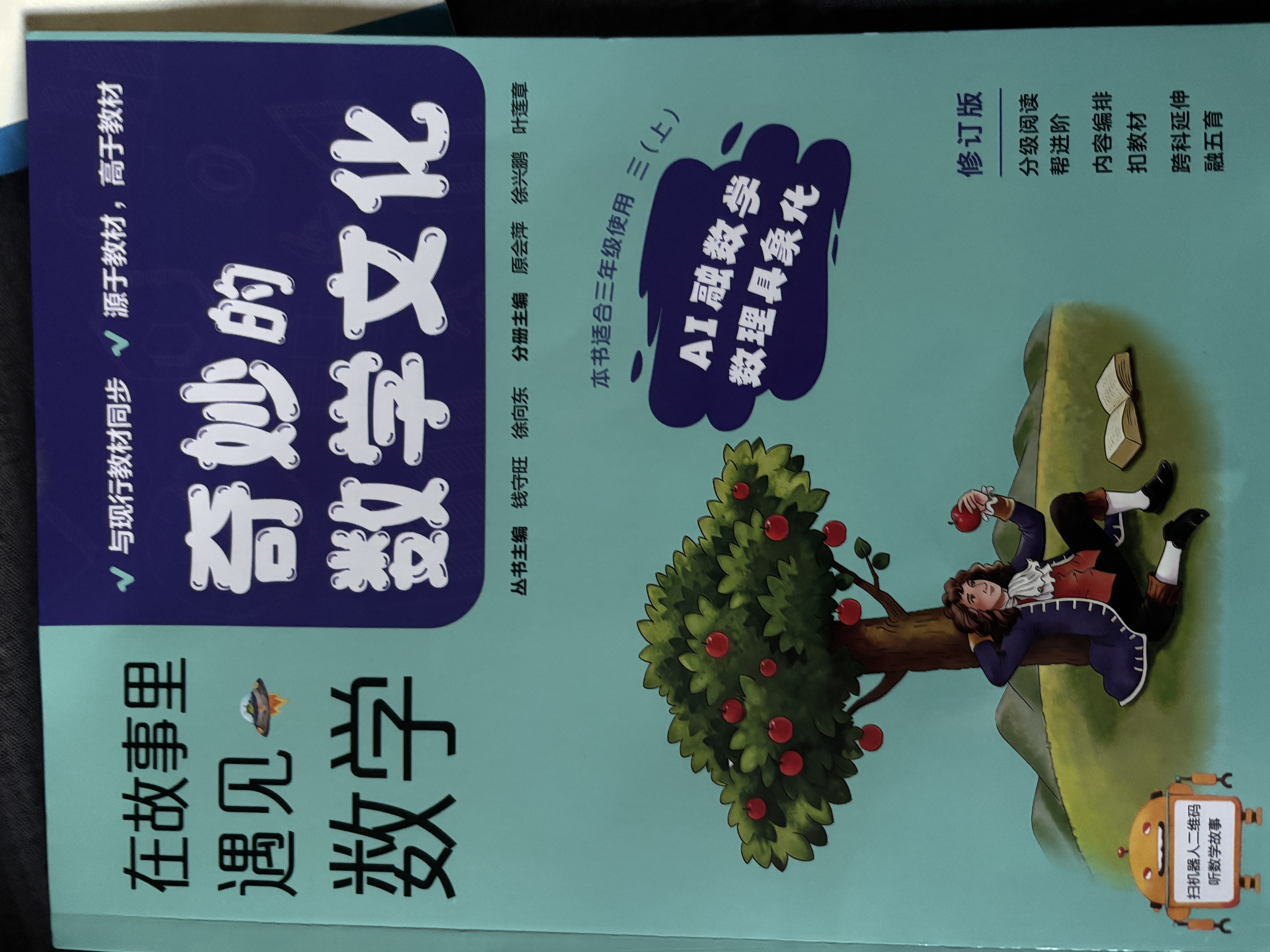 在故事里遇见数学 奇妙的数学文化三上（修订版） 奇妙的数学文化三上 晒单实拍图