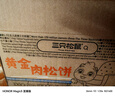 三只松鼠黄金肉松饼传统糕点点心健康营养早餐代餐休闲食品小吃整箱 【热销】肉松饼500g*1箱 实拍图