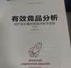 有效竞品分析 好产品的竞品分析方法论 第2版 张在旺 经济管理市场营销企业经营商业模式分析企业经营书籍 实拍图