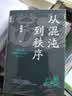 从混沌到秩序：中国上古地理思想史述论（修订本） 中华书局 实拍图