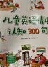 儿童英语单词大书全套2册情境认知300句+情境认知1000词儿童英文单词大书儿童英文绘本零基础入门教材3-6-9-12岁小学生生活英语口语练习幼儿英语情景对话书籍  实拍图