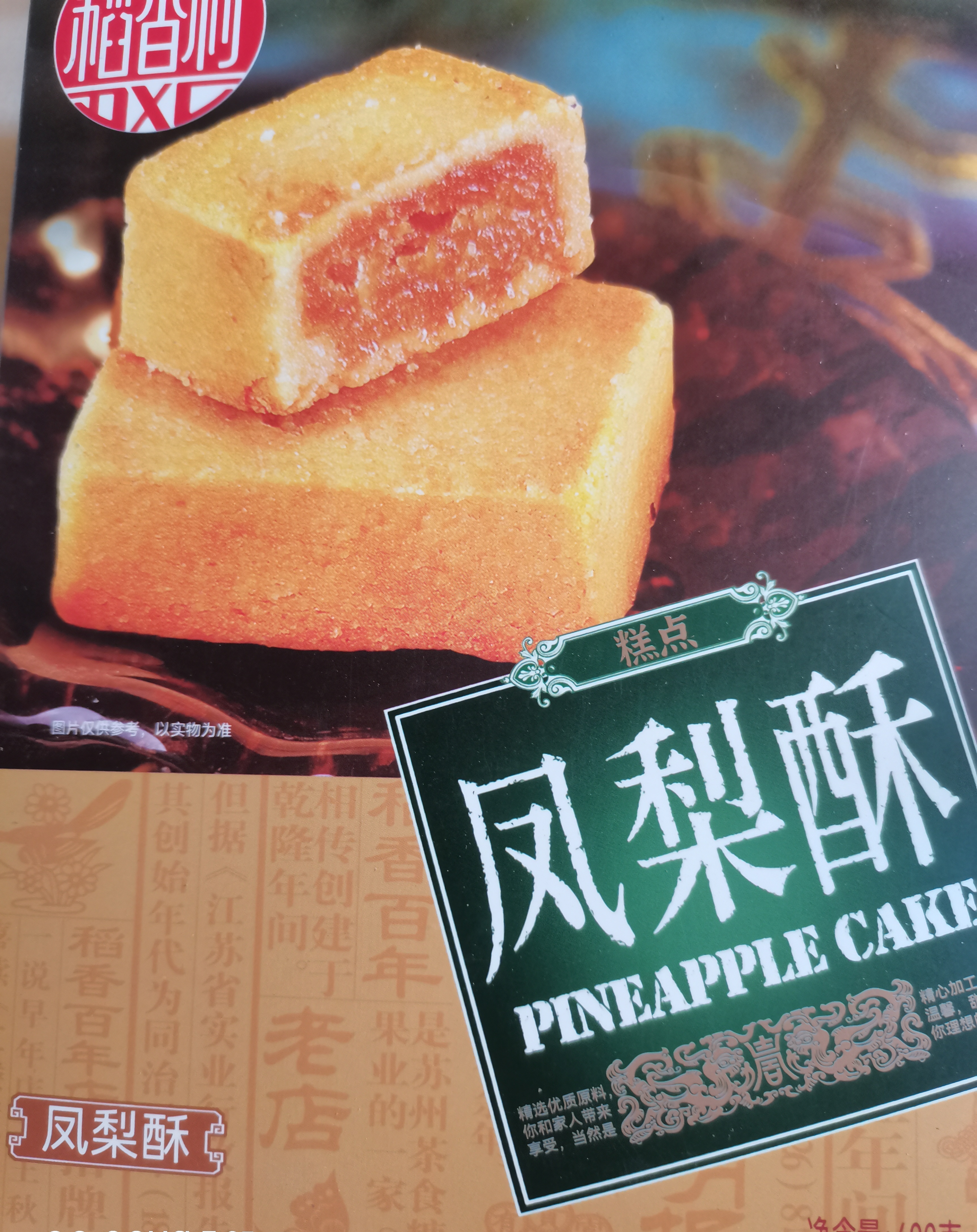 稻香村特色糕点 休闲点心 零食饼干 凤梨酥400g 实拍图