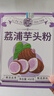 养益君荔浦芋头粉450g(15g*30条) 广西0脂肪冲泡免煮代餐养胃早餐粉 实拍图