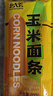 北大荒东北玉米面条纯玉米面条200g粗粮杂粮面麻辣烫面条 实拍图