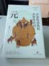 从游牧部落到世界性帝国：元（复旦大学历史学系教授温海清以细腻流畅的文笔写给大众的蒙元史） 实拍图