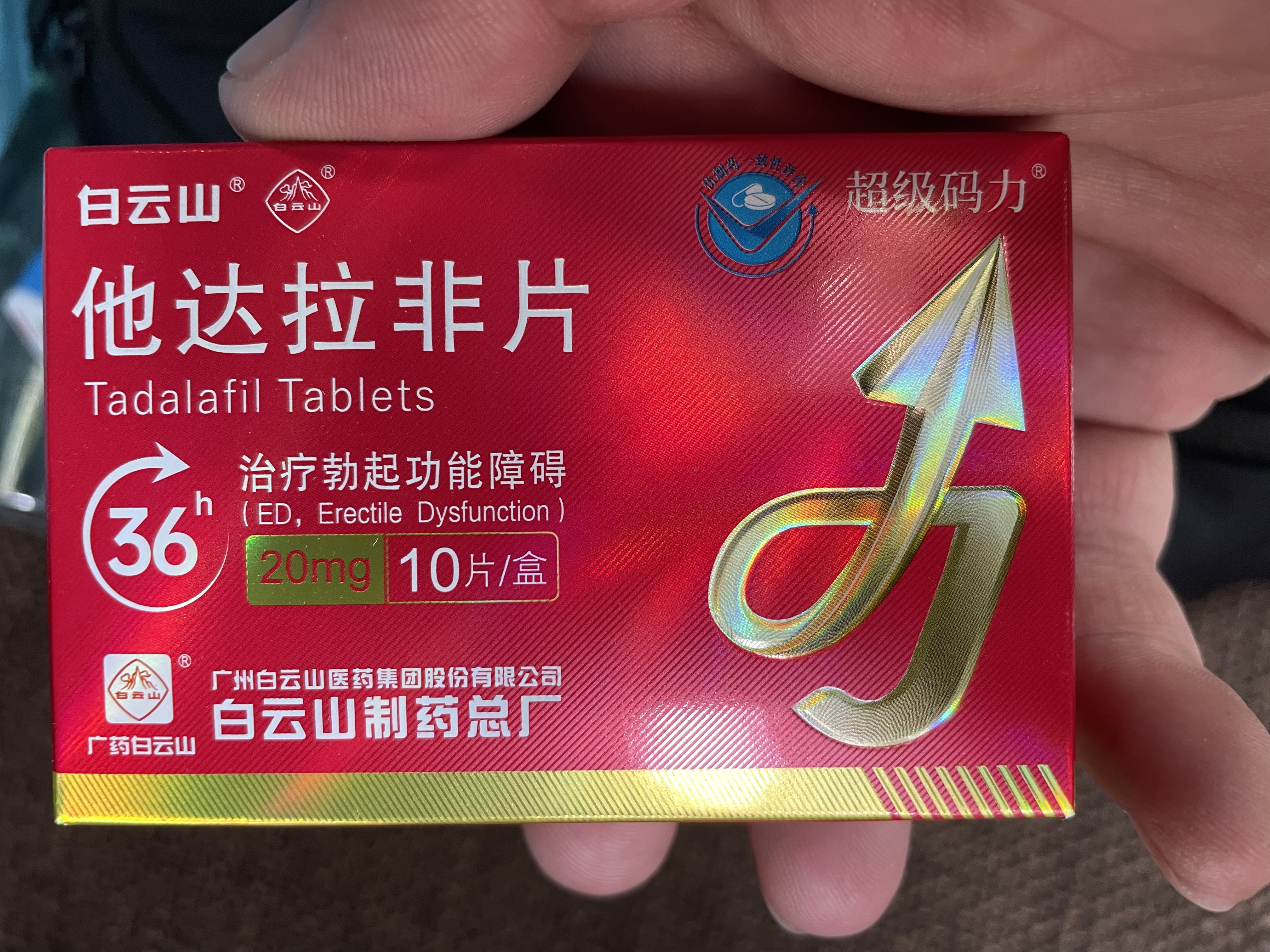 [超级码力] 白云山他达拉非片 20mg*10片 他达拉非正品20mg持久 他达拉非官方正品京东自营 男科用药 实拍图