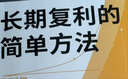 长期复利的简单方法 成功投资极简指南 轻松实现财务自由 指数投资 ETF 长线投资 投资策略 高盛帝国 看透投资 赢得输家的游戏 查尔斯·埃利斯 著 中信出版社 实拍图