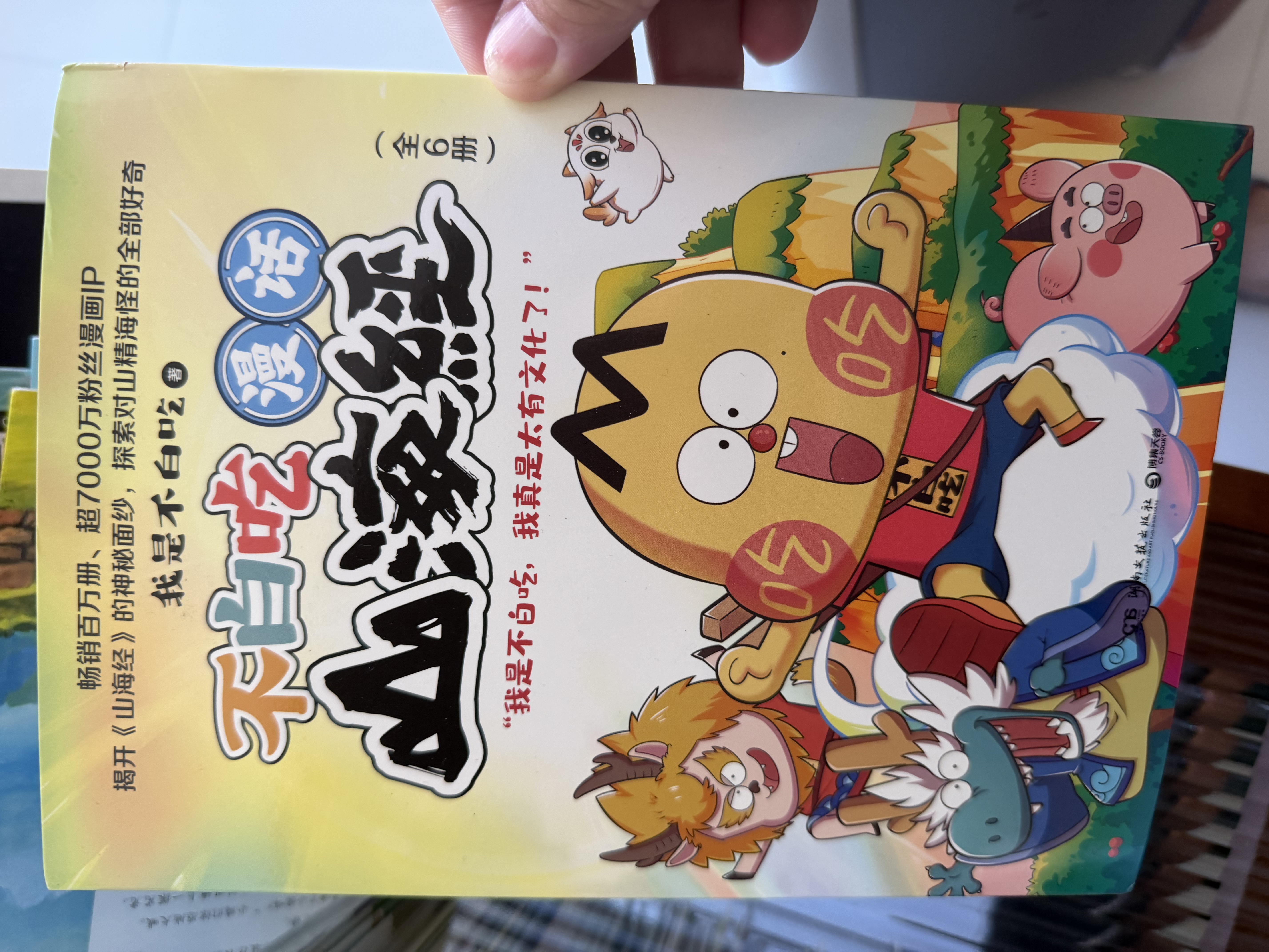 【包邮 赠精美神怪图谱海报】不白吃漫话山海经（全6册 ）不白吃 山海经 每一页都有梗有料 一读就上瘾 好看到停不下来的漫画版山海经 实拍图