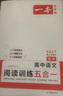 一本【官方旗舰店】2027高中语文阅读高一二三语文阅读训练专项语文阅读训练五合一语文阅读答题100问文言文古诗名句现代文技能语言文字应用专项应用专项练习课外阅读组合练习册高中教辅书 高考【语文阅读训练 实拍图