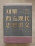 刘擎西方现代思想讲义  奇葩说导师 得到App主理人刘擎讲透西方思想史 得到图书 实拍图