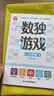 数独游戏（全3册）四宫格六宫格九宫格益智进阶阶梯训练 小学生一二三四年级智力开发逻辑思维专注力训练游戏书 课外阅读书籍 实拍图