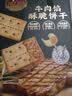 naziba纳滋宝牛肉馅酥脆饼干薄脆牛肉味肉松夹心饼干办公室解馋零食小吃 牛肉馅酥脆饼干418g*1箱418g 实拍图
