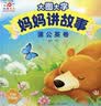阳光宝贝 妈妈讲故事（套装4册）睡前故事绘本图书幼儿启蒙亲子阅读大图大字书籍扫码有声伴读 早教发声书 点读书 实拍图