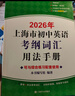 2027/2026年上海市初中英语考纲词汇用法手册 中考考纲词汇手册+配套综合练习+天天练+分类记忆手册考纲词汇天天练 上海中考英语考纲词汇手册便携版 上海中考英语考纲词汇配套练习册 上海译文出版社  实拍图