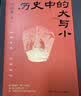 【当当正版 包邮自选】秦二世必须死 马伯庸2026年新书 历史中的大与小 桃花源没事儿 长安的荔枝 食南之徒等马伯庸作品 【新书】历史中的大与小 马伯庸 实拍图
