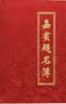 欧唛(oumai)嘉宾题名册商务会议会展签到簿年会签到本开业庆典签名册 红色印花缎面 1本装【附签名笔1支】 实拍图