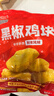 凤祥食品优形 黑椒鸡块800g(400g*2) 炸鸡半成品鸡胸肉鸡块儿童空气炸锅 实拍图