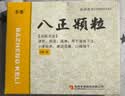 【3盒装】[东泰] 八正颗粒8g*6袋/盒 实拍图
