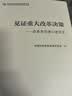 见证重大改革决策 改革亲历者口述历史 中国经济体制改革研究会 编 社科文献出版社出版 实拍图